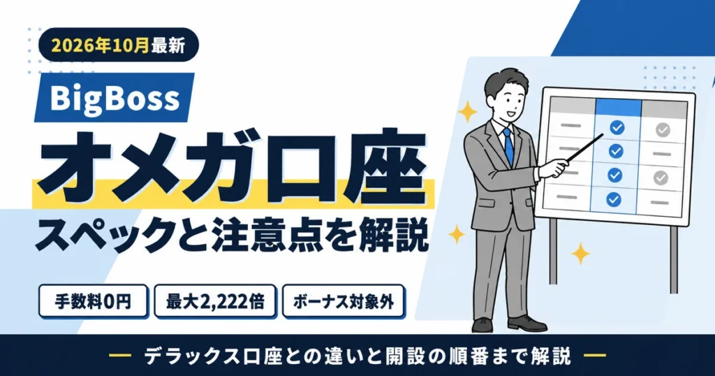 BigBossオメガ口座の解説記事のアイキャッチ