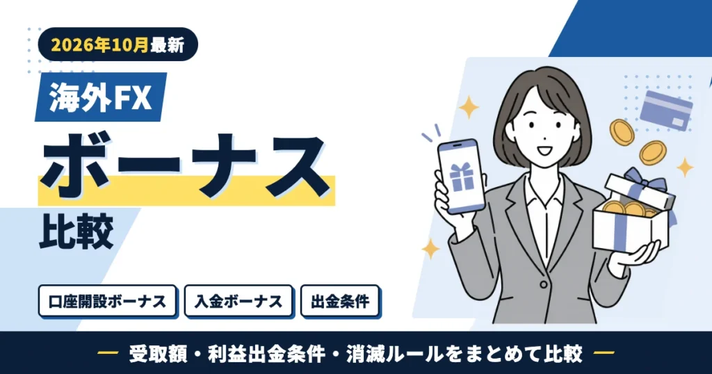 海外FXボーナス比較 口座開設ボーナス・入金ボーナス・出金条件