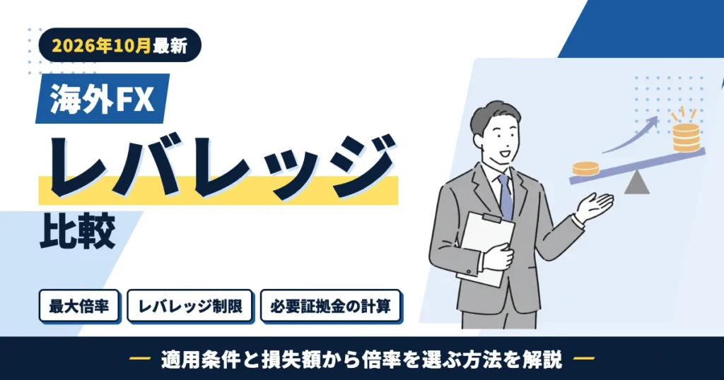 海外FXレバレッジ比較 最大倍率・レバレッジ制限・必要証拠金の計算