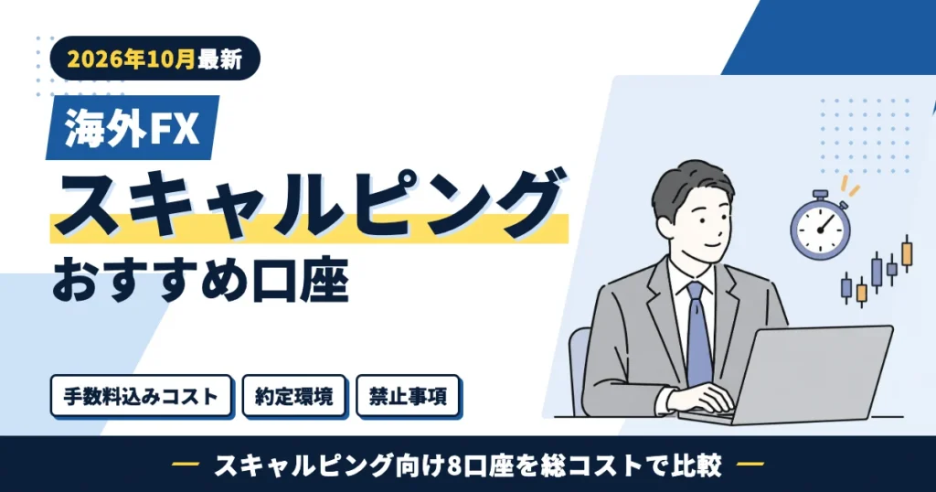 海外FXスキャルピングおすすめ口座 手数料込みコスト・約定環境・禁止事項