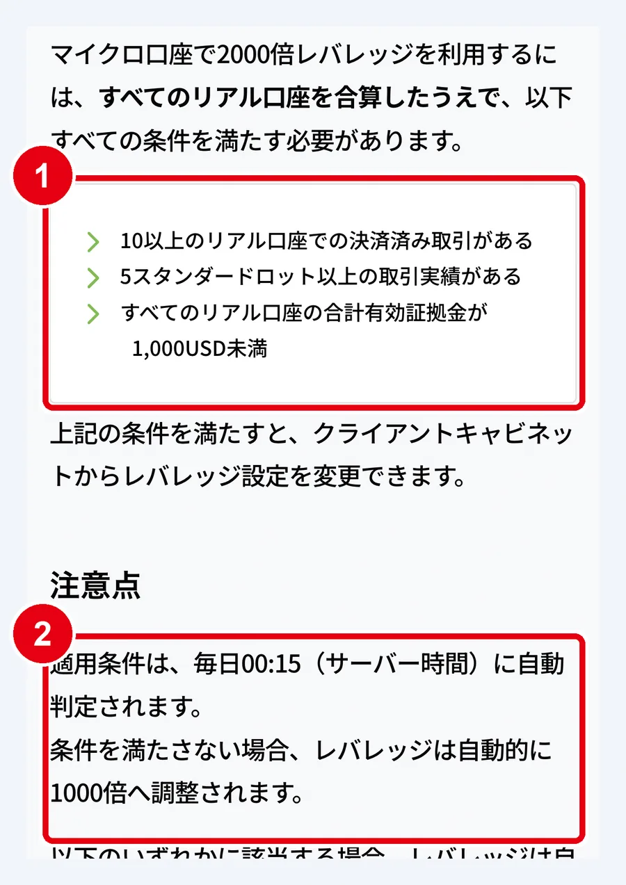 TitanFXのマイクロ口座でレバレッジ2000倍を使う条件(スマホ)
