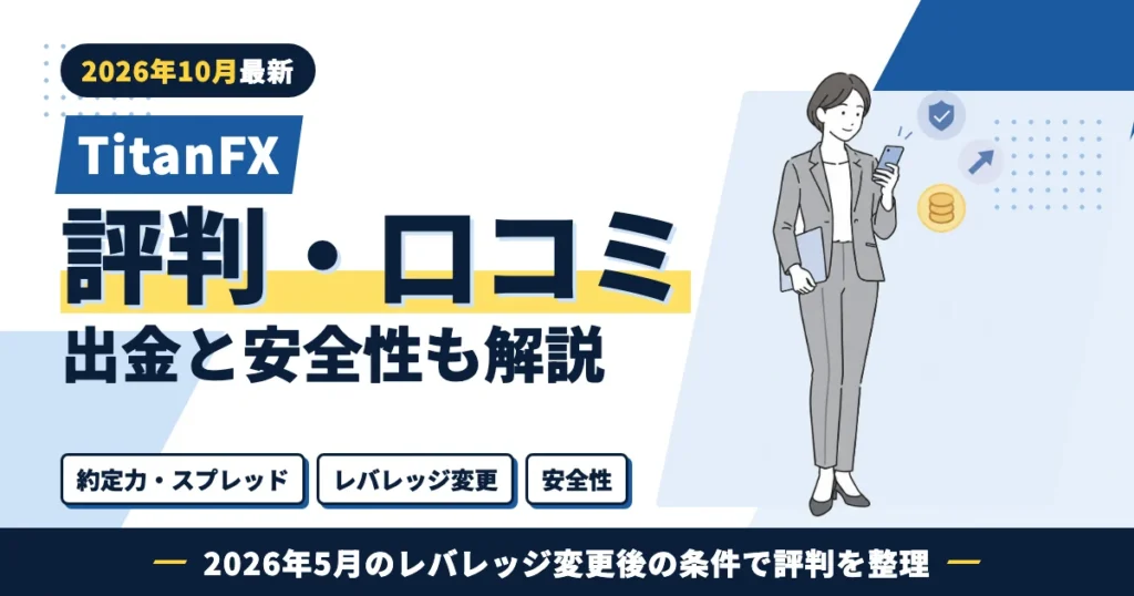 TitanFXの評判・口コミ 約定力とスプレッド・レバレッジ変更・安全性