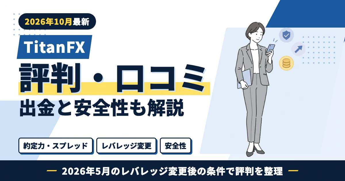 TitanFXの評判・口コミ 約定力とスプレッド・レバレッジ変更・安全性