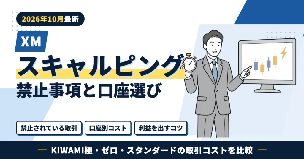 XMスキャルピング 禁止事項・口座別コスト・利益を出すコツ