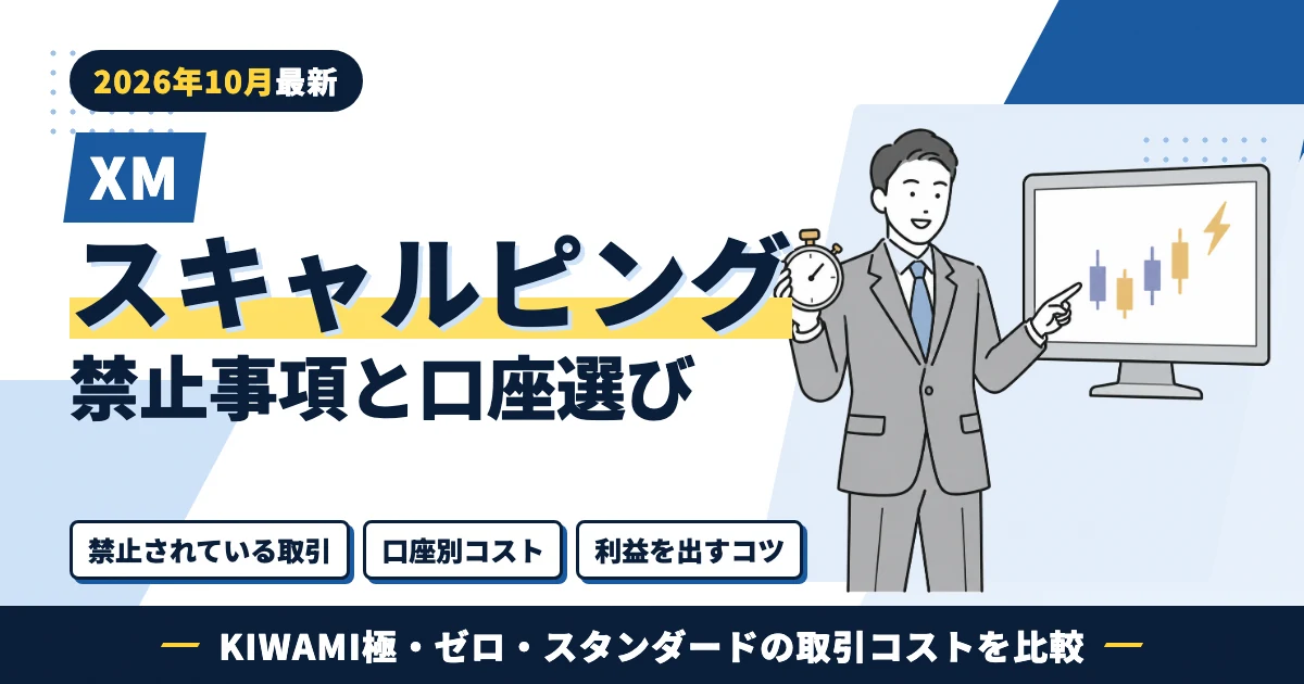 XMスキャルピング 禁止事項・口座別コスト・利益を出すコツ